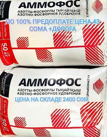 Удобрение Аммофос