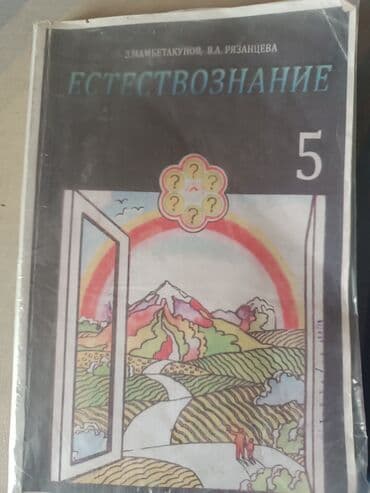 с.к.кыдыралиев а.б.урдалетова г.м.дайырбекова гдз 5 класс: Естествознание 5 класс — 1