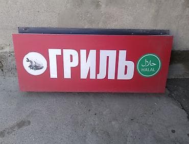 Рекламное оборудование: Вывеска для точки «ГРИЛЬ» + круглая панель с огнём Комплект наружной — 2