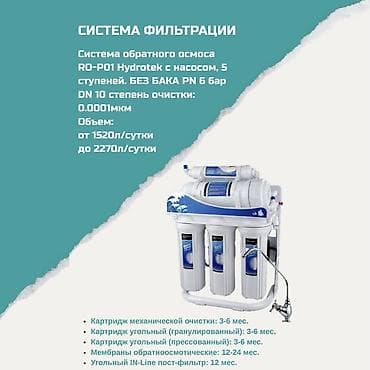 Система фильтрации воды RO-P01 Hydrotek (обратный осмос) -