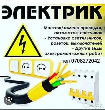 Курулуш жана оңдоо кызматтары: Ремонт электричества Любу сложности раёнов Туп Ак-суу — 5