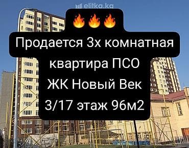 Кыймылсыз мүлк: 3 бөлмө, 96 м², Элитка, 3 кабат, Даяр ПСО (өзү оңдоп түзөтүп бүтүү үчүн) — 1