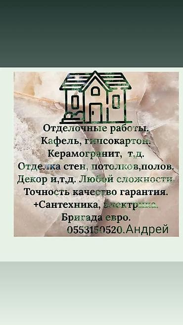 Отделочные работы: Отделка квартир, домов. Бригада евро. Андрей — 1