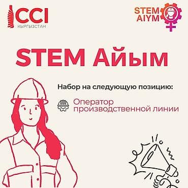 Женщина - Оператор производственной линии STEM Айым Опыт работы: не