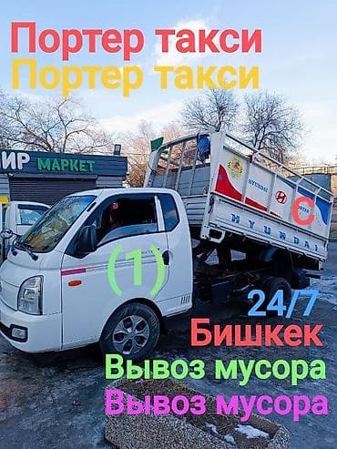 porter 2018: Заказать Хендай портер, Вывоз строй мусора, С откидным кузовом (самосвал) — 1