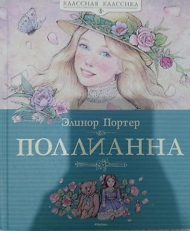 Спорт жана хобби: Книга «Поллианна» — Элинор Портер. - Серия: «Классная классика». - — 1
