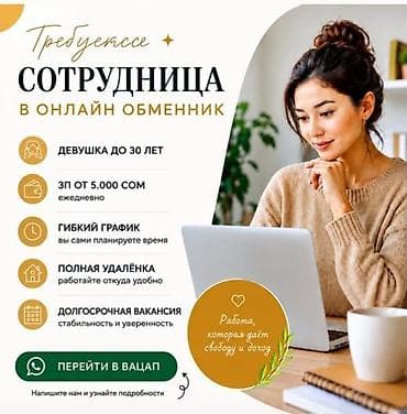 it работа: Вакансия: сотрудница в онлайн-обменник - Требуется: девушка до 30 лет — 1