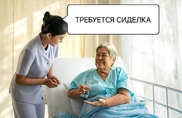 Требуется сиделка, посменно.Работа постоянная.Хорошие условие.Зарплата