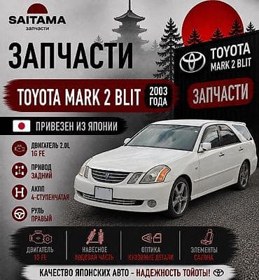 Запчасти на Тойота Марк2 Блит Mark2 Blit 110 1g fe beams универсал в