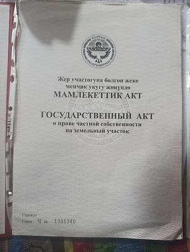 обмен на землю: 3 соток, Красная книга — 2