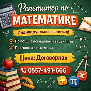 Репетитор Математика Подготовка к экзаменам