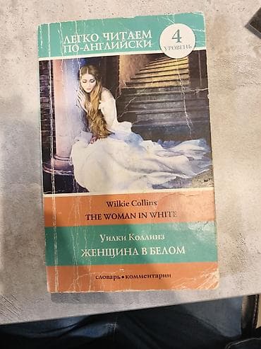 Книга: Уилки Коллинз — The Woman in White / Женщина в белом Серия — 1