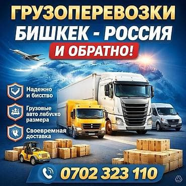 red square: Грузоперевозка: Бишкек - Россия и обратно! 🚚 Надежно и быстро — мы — 1