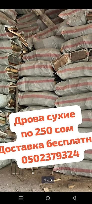 Дрова at lalafo.kg Дрова