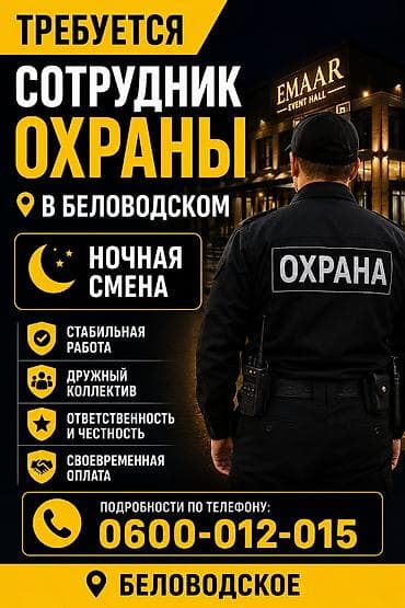 работа на бишкек: Требуется охранник на ночную смену в Беловодском — 1