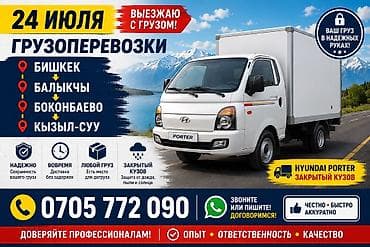 Заказать Хендай портер at lalafo.kg Заказать Хендай портер