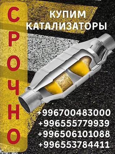 Катализатор сатып алабыз, эн кымбат баада катализатор, Куплю Скупка