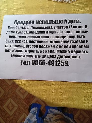 Небольшой дом в г. Кара-Балта, ул. Тимирязева. Земельный участок 12