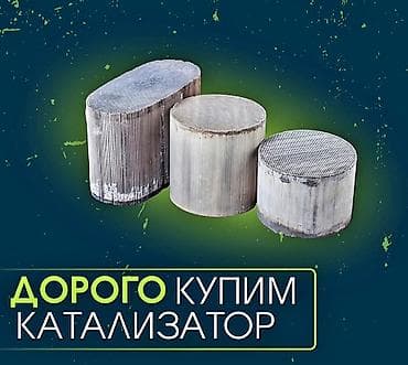 🤑🤑🤑КАТАЛИЗАТОР АЛАБЫЗ🤑🤑🤑СКУПКА КАТАЛИЗАТОРА ДОРОГО🤑🤑🤑Работа мастера at lalafo.kg 🤑🤑🤑КАТАЛИЗАТОР АЛАБЫЗ🤑🤑🤑СКУПКА КАТАЛИЗАТОРА ДОРОГО🤑🤑🤑Работа мастера