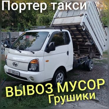 грузы: Заказать Хендай портер, Вывоз строй мусора — 1