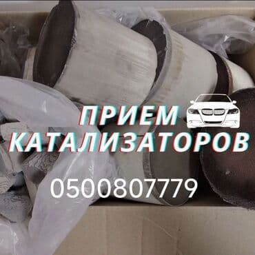 авто с последующим выкупом бишкек саната: Катализатор Фура катализатор фура скупка катализаторов катализатор — 1