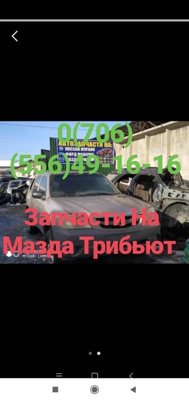 Запчасти На Мазду Трибьют Примаси, Мазда6, Демио Атенза! Привозные