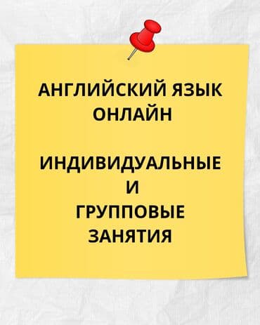 Языковые курсы Английский Для детей, Для взрослых at lalafo.kg Языковые курсы Английский Для детей, Для взрослых