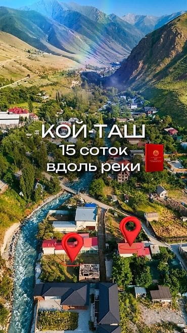 🏞️ ПРОДАЮТСЯ 2 ДАЧНЫХ УЧАСТКА НА ПЕРВОЙ ЛИНИИ РЕКИ! 📍Кой-Таш (район
