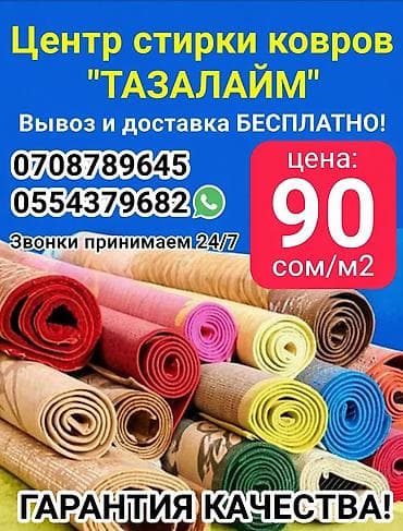 Стирка ковров, | Ковер