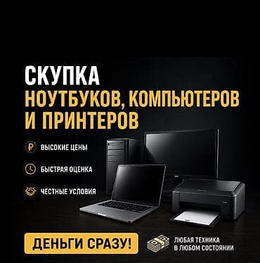 Принтеры: Скупка ноутбуков любом состоянии! Скупка ноутбуков Скупка принтеров — 1