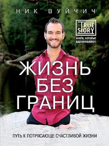 О книге Ник Вуйчич родился без рук и ног. Тем не менее он живет