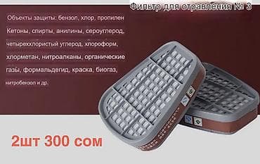 Фильтры от респираторных масок
Угольные фильтры 
ХБ фильтры