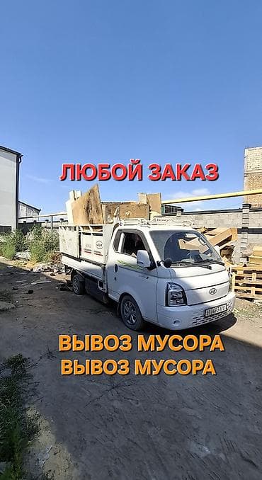 геодезист бишкек: Буйрутма берүү Хендай портер, Курулуш таштандыларын чыгаруу, Жүк ташуучу жумушчусу менен — 1