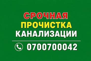 Услуги по строительству и ремонту: Канализационные работы | Чистка канализации, Чистка стояков, Чистка канализационных труб Больше 6 лет опыта — 1