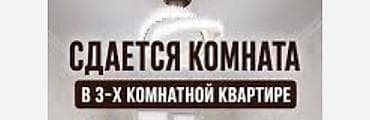подселением бишкек: Комната 25000 сом. Могут поместиться 2-3 девушки. Сейчас комната — 2