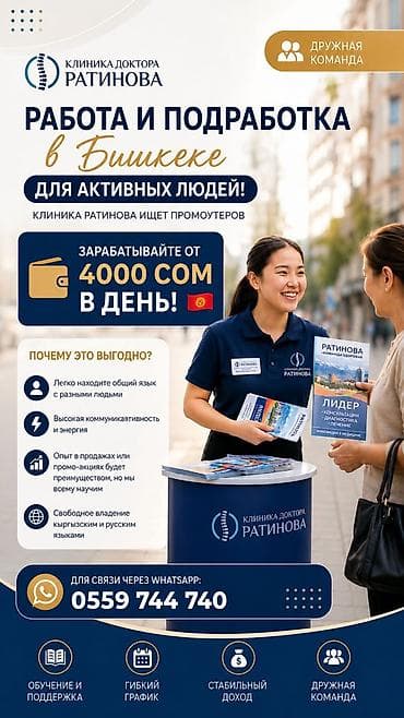 работа в бишкеке промоутер: Вакансия: промоутер в Бишкеке — для активных и общительных людей — 1