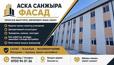 Ремонт фасада, Утепление фасада, Фасадный декор | Декоративный кирпич, Сухой травертин, Американка | Базальт, Пенопласт Больше 6 лет опыта at lalafo.kg Ремонт фасада, Утепление фасада, Фасадный декор | Декоративный кирпич, Сухой травертин, Американка | Базальт, Пенопласт Больше 6 лет опыта