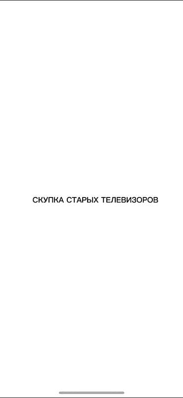redmi note 14 pro plus: Скупка старых телевизоров Принимаем старые телевизоры разных типов: - — 2
