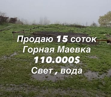 15 соток, Для строительства, Договор купли-продажи, Красная книга at lalafo.kg 15 соток, Для строительства, Договор купли-продажи, Красная книга