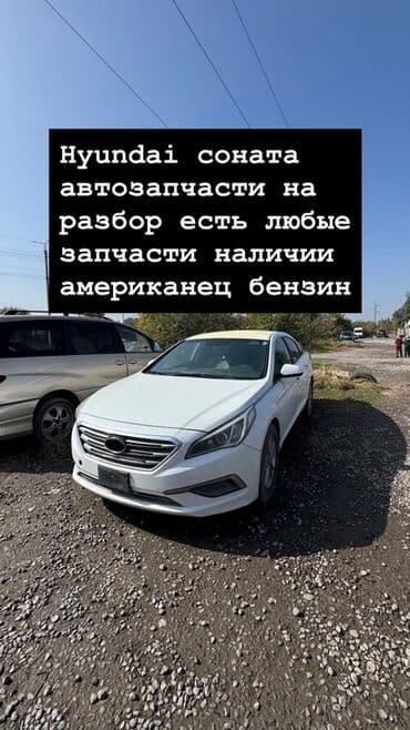 Авторазбор Hyundai Sonata (американская версия, бензин). Доступны