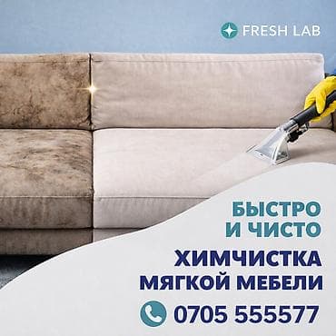 Химчистка мебели: Химчистка мебели, | Матрасы, Мягкая мебель — 1