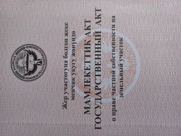продается дом ж м ала тоо: 8 соток, Для строительства, Красная книга, Договор купли-продажи — 5