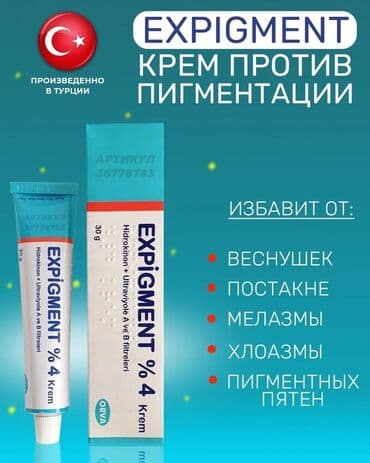 Expigment Экспигмент Сроки до 2027 Свежая поставка с Турции 🇹🇷 💯%