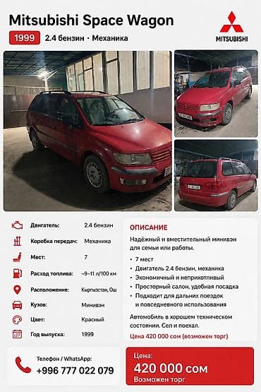dio 27: Mitsubishi Space Wagon: 1999 г., 2.4 л, Механика, Бензин, Минивэн — 1