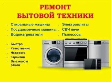 Ремонт бытовой техники.Качественный и профессиональный ремонт бытовой