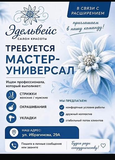 админ в салон: Салон красоты «Эдельвейс» — вакансия: мастер-универсал. Обязанности — 1