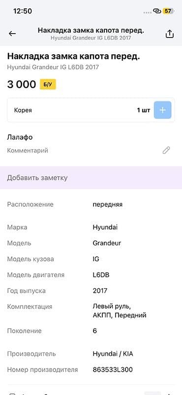 grander: Накладка замка капота передняя для Hyundai Grandeur IG (поколение 6) — 2