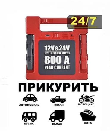 Прикурить авто Каракол 24/7 - Интеллектуальный стартер для быстрого