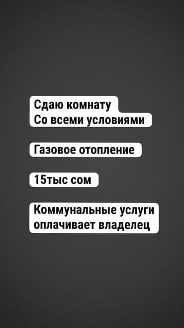 сдаю помещение город ош: Сдаю Комнату!! вход отдельно со двора Коммунальные услуги оплачивает — 1