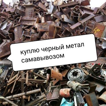 #скупка черный метал Кара темир алабыз # самавывозом по городу